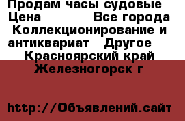 Продам часы судовые › Цена ­ 5 000 - Все города Коллекционирование и антиквариат » Другое   . Красноярский край,Железногорск г.